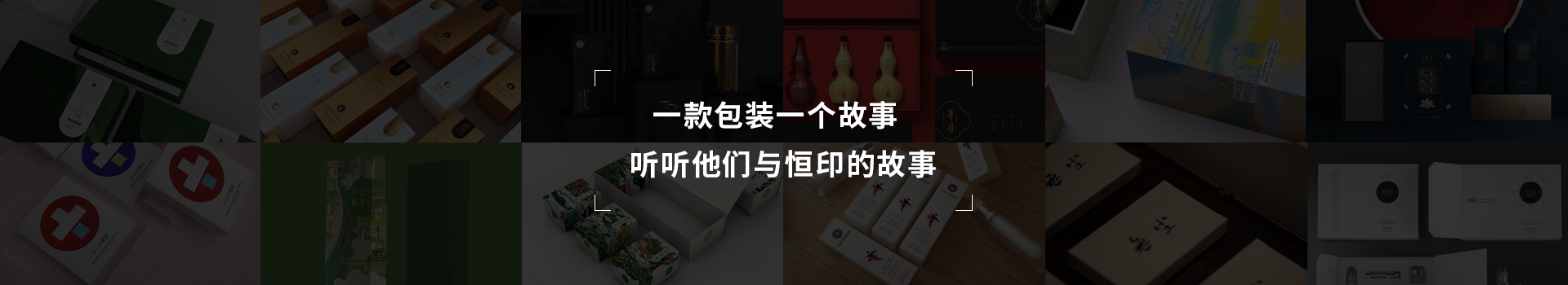 一款包裝一個(gè)故事，聽(tīng)聽(tīng)他們與恒印的故事